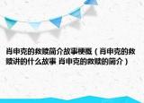 肖申克的救贖簡(jiǎn)介故事梗概（肖申克的救贖講的什么故事 肖申克的救贖的簡(jiǎn)介）