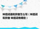 昧組詞語(yǔ)和拼音怎么寫（昧組詞和拼音 昧組詞有哪些）