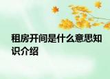 租房開間是什么意思知識(shí)介紹