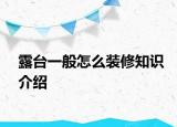 露臺一般怎么裝修知識介紹