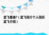 孟飛是誰?（孟飛簡介個人簡歷 孟飛介紹）