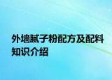 外墻膩?zhàn)臃叟浞郊芭淞现R介紹