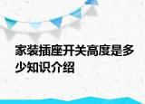 家裝插座開關(guān)高度是多少知識介紹