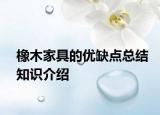 橡木家具的優(yōu)缺點(diǎn)總結(jié)知識介紹