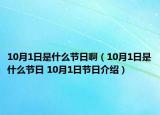 10月1日是什么節(jié)日啊（10月1日是什么節(jié)日 10月1日節(jié)日介紹）