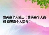 曹芙嘉個人簡歷（曹芙嘉個人資料 曹芙嘉個人簡介）