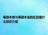 等額本息與等額本金的區(qū)別是什么知識(shí)介紹