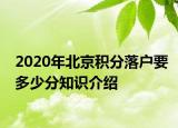 2020年北京積分落戶(hù)要多少分知識(shí)介紹