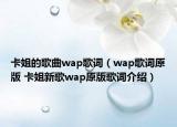 卡姐的歌曲wap歌詞（wap歌詞原版 卡姐新歌wap原版歌詞介紹）