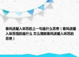 春風(fēng)送暖入屠蘇的上一句是什么意思（春風(fēng)送暖入屠蘇指的是什么 怎么理解春風(fēng)送暖入屠蘇的意思）