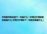 外甥像舅歇后語下一句是什么（外甥打燈籠的歇后語是什么 外甥打燈籠的下一句歇后語是什么）