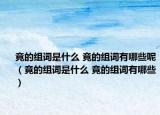 竟的組詞是什么 竟的組詞有哪些呢（竟的組詞是什么 竟的組詞有哪些）