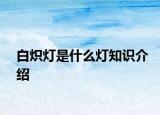 白熾燈是什么燈知識介紹