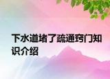 下水道堵了疏通竅門知識介紹
