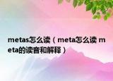 metas怎么讀（meta怎么讀 meta的讀音和解釋）