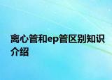 離心管和ep管區(qū)別知識(shí)介紹