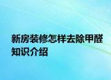 新房裝修怎樣去除甲醛知識(shí)介紹