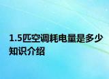 1.5匹空調(diào)耗電量是多少知識介紹
