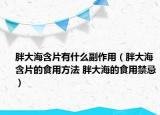 胖大海含片有什么副作用（胖大海含片的食用方法 胖大海的食用禁忌）