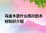 烏金木是什么檔次的木材知識(shí)介紹