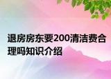 退房房東要200清潔費(fèi)合理嗎知識(shí)介紹