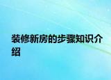 裝修新房的步驟知識介紹