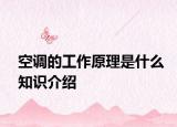 空調(diào)的工作原理是什么知識介紹