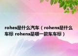 rohes是什么汽車（rohens是什么車標 rohens是哪一款車車標）