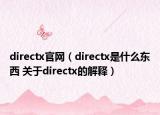 directx官網（directx是什么東西 關于directx的解釋）