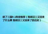 胡了三國(guó)0.1陣容推薦（我胡漢三又回來(lái)了什么梗 我胡漢三又回來(lái)了的出處）