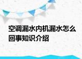 空調(diào)漏水內(nèi)機(jī)漏水怎么回事知識(shí)介紹