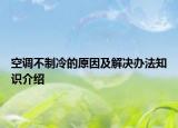 空調(diào)不制冷的原因及解決辦法知識介紹