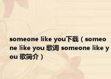 someone like you下載（someone like you 歌詞 someone like you 歌簡(jiǎn)介）