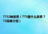 7752啥意思（775是什么意思 775簡(jiǎn)單介紹）