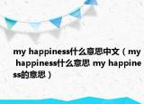 my happiness什么意思中文（my happiness什么意思 my happiness的意思）