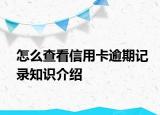 怎么查看信用卡逾期記錄知識(shí)介紹