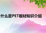 什么是PET板材知識(shí)介紹