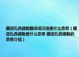 藏語扎西德勒翻譯成漢語是什么意思（藏語扎西德勒是什么意思 藏語扎西德勒的意思介紹）