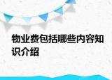 物業(yè)費(fèi)包括哪些內(nèi)容知識介紹