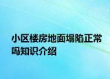 小區(qū)樓房地面塌陷正常嗎知識介紹