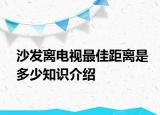 沙發(fā)離電視最佳距離是多少知識(shí)介紹