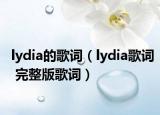 lydia的歌詞（lydia歌詞 完整版歌詞）