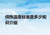 供熱溫度標(biāo)準(zhǔn)是多少知識介紹