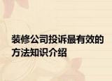 裝修公司投訴最有效的方法知識(shí)介紹