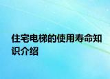 住宅電梯的使用壽命知識(shí)介紹