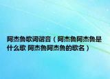 阿杰魯歌詞諧音（阿杰魯阿杰魯是什么歌 阿杰魯阿杰魯?shù)母杳? /></span></a>
                        <h2><a href=