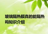 玻璃隔熱膜真的能隔熱嗎知識(shí)介紹