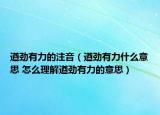 遒勁有力的注音（遒勁有力什么意思 怎么理解遒勁有力的意思）