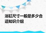 浴缸尺寸一般是多少合適知識介紹