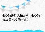 七夕的詩句 古詩大全（七夕的古詩10首 七夕的古詩）